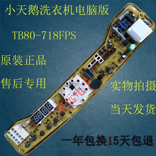 适用小天鹅洗衣机电脑控制主板Q718GP XQB100-718GP TB80-718FPS