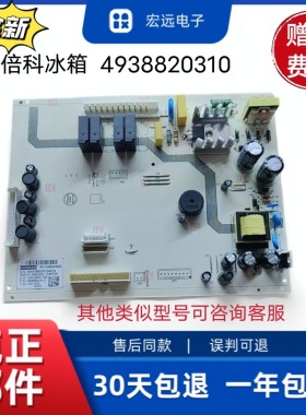 全新倍科冰箱主板MARB043R 4938828210/4938820310
