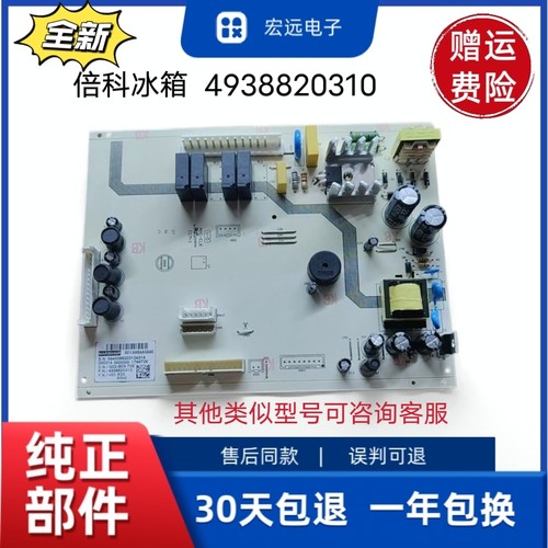 全新倍科冰箱主板MARB043R 4938828210/4938820310