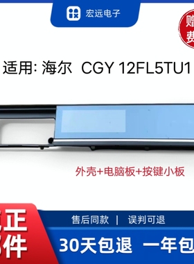 海尔滚筒洗衣机CGY 12FL5TU1外壳0020814393G控制板0021800363G
