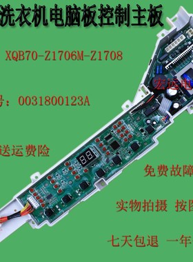 适用海尔洗衣机电脑板控制主板XQB70-Z1706M-Z1708 0031800123A