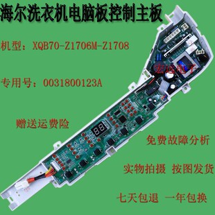 0031800123A Z1708 适用海尔洗衣机电脑板控制主板XQB70 Z1706M