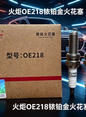 火炬OE218铱铂金LDK8RTIP-B奇瑞瑞虎8PLUS瑞虎9星途揽月凌云捷途