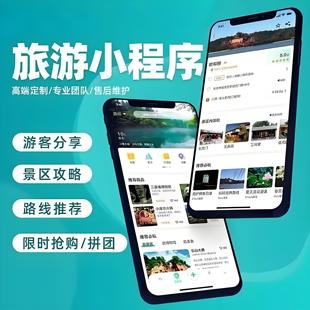 旅游小程序开发搭建景区团购售票民宿酒店预约预定系统软件定制