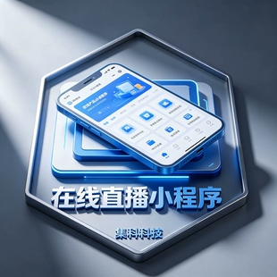 微信直播小程序开发私域带货直播系统分销裂变连锁门店直播定制