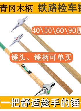 铁道锤木柄加长铁路列车锅炉检测锤 铁道检车锤 安全锤 逃生锤
