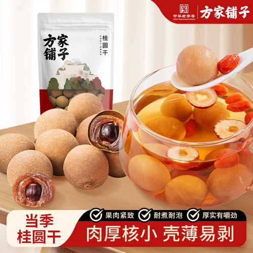 方家铺子桂圆干肉厚泡水