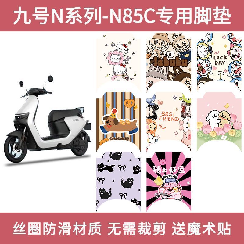 适用九号电动车脚踏垫N85/N70/N80C/N90C脚踏垫子丝圈防水防滑N系