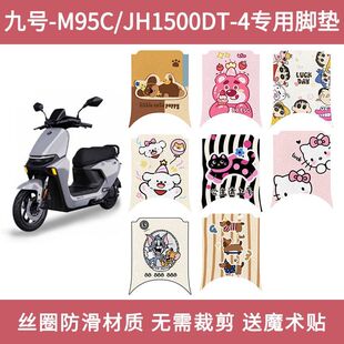 适用九号M95C脚垫电动车M系列JH1500DT-4防水防滑丝圈脚踩垫脚踏