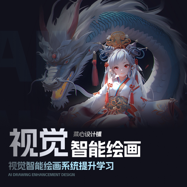 【菜心设计铺】ai绘画视觉智能设计系统提升课程图片
