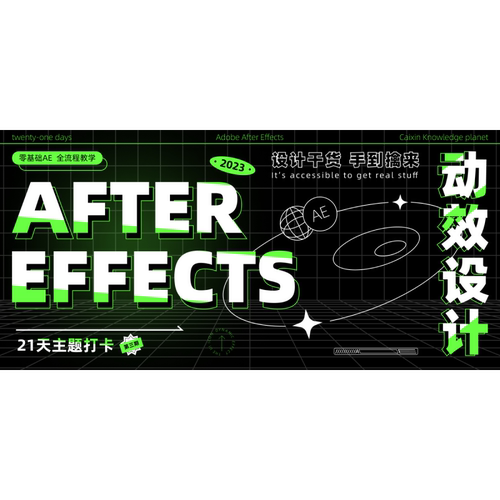 菜心设计铺-AE动效设计课程动画流程ae插件的使用学习录播