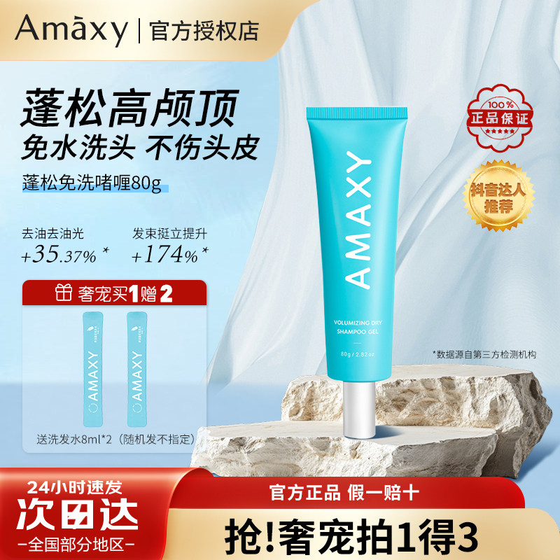 官方正品/AMAXY免洗啫喱蓬松控油洗发水洗发露高颅顶速干免洗发