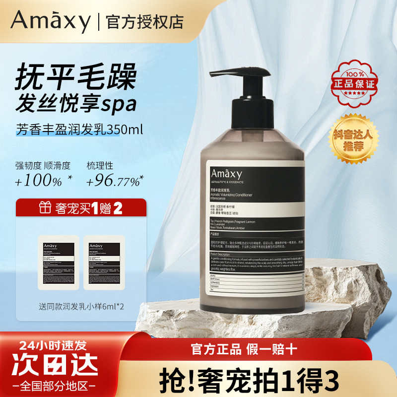 AMAXY芳香丰盈润发乳双构洗发水保湿滋养柔顺护发素官方正品
