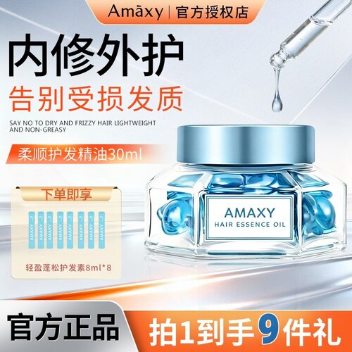 AMAXY护发精油改善毛躁修护护发