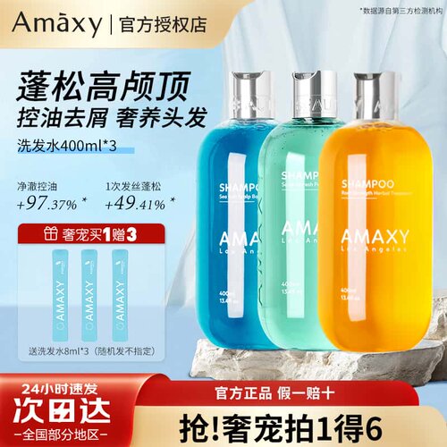 AMAXY氨基酸洗发水套装控油蓬松高颅顶去屑无硅护发素官方正品