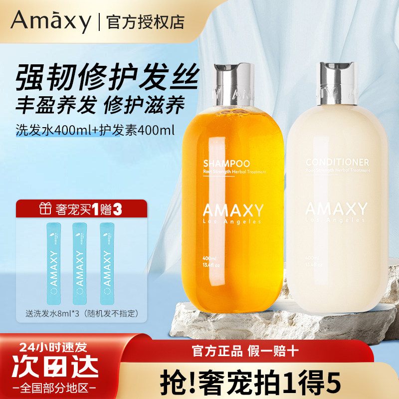 AMAXY氨基酸洗发水套装控油蓬松强韧防断发无硅护发素官方正品