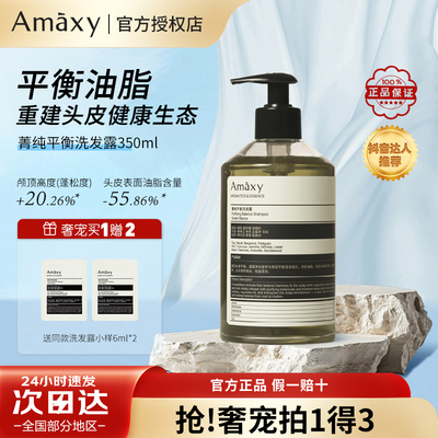 AMAXY洗发露 菁纯平衡双重赋活控油蓬松舒缓双构洗发水官方正品