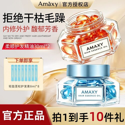 AMAXY护发精油修护护发