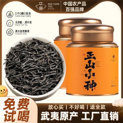 华源 正宗武夷山正山小种红茶特级茶叶金骏眉红茶官方旗舰店正品