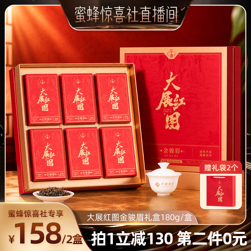 【蜜蜂食力派】华源武夷山金骏眉红茶礼盒装大展红图新茶茶叶180g