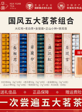 【禧物社】华源国风五大茗茶组合金骏眉正山小种大红袍安溪铁观音