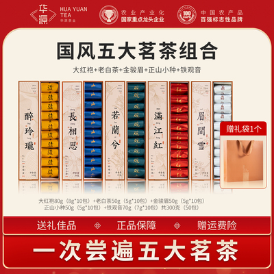 华源国风五大茗茶组合300g共五盒