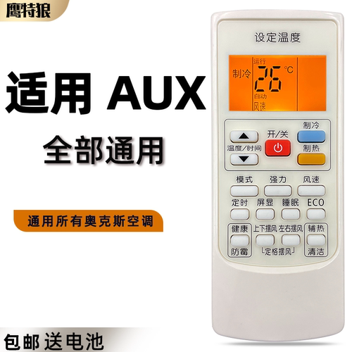 适用奥克斯空调遥控器