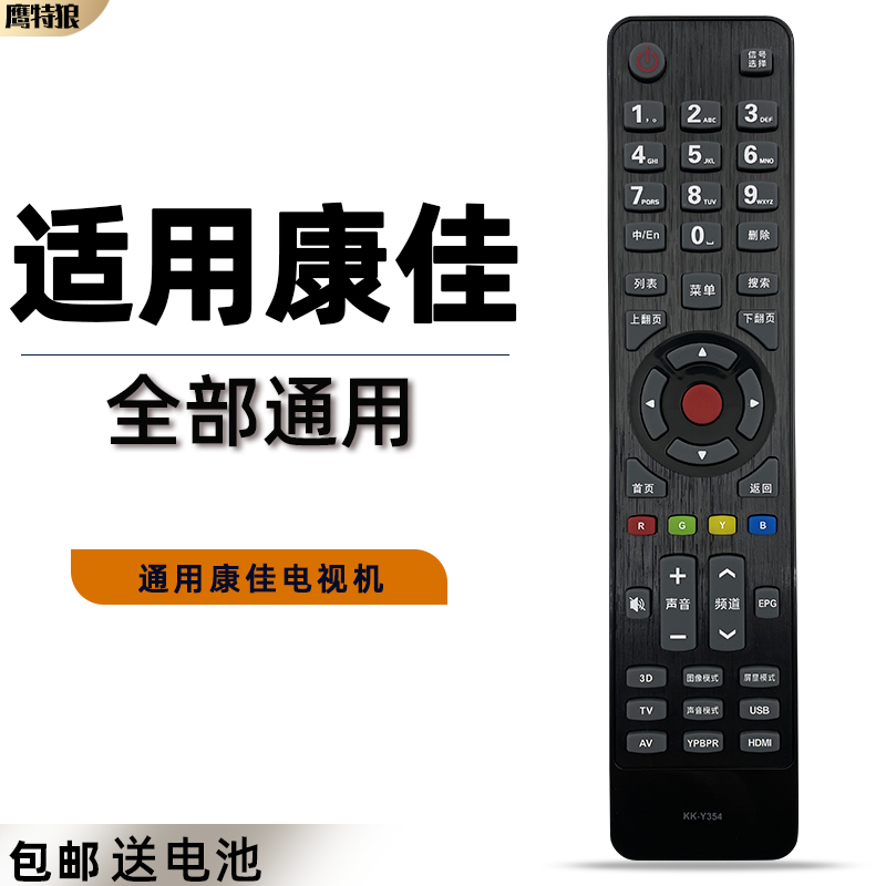 适用康佳电视机遥控器