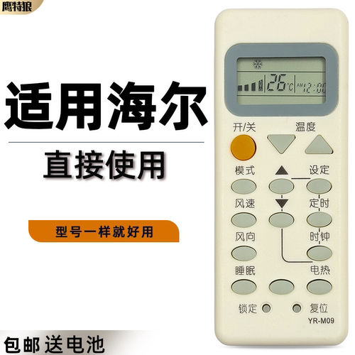 适用于海尔空调遥控器YR-M09