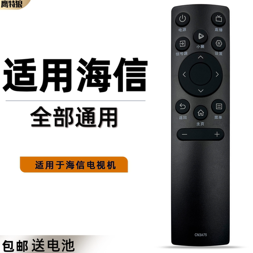 适用于海信电视遥控器高清智能