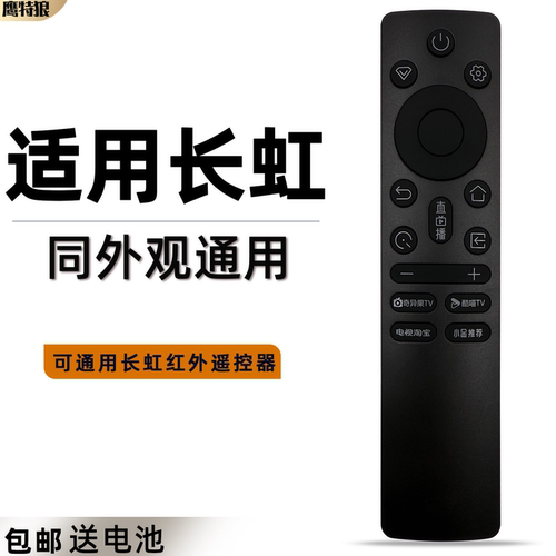 适用于长虹电视机遥控器RIC241A