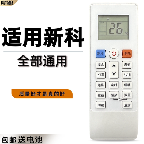 空调遥控器新科原厂遥控器