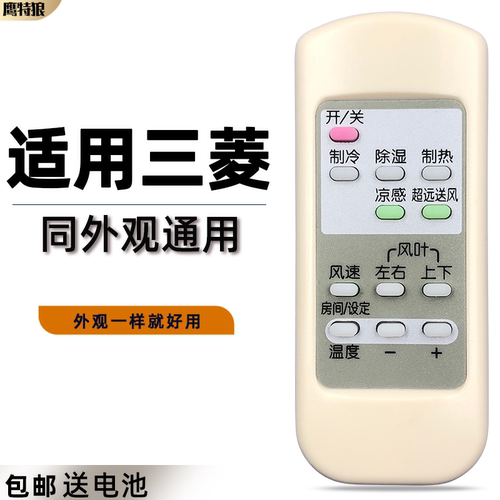 适用三菱电机空调遥控器