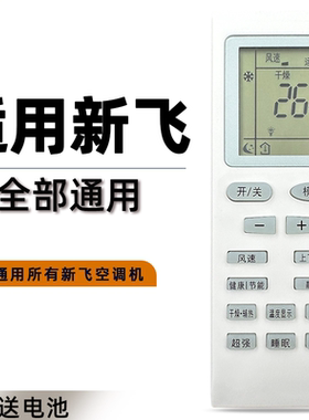 适用于 FRESTECH/新飞空调遥控器原厂通用款全部壁机挂机柜机GYKQ-52 YK- 011 YK- 04AG YK-  040L