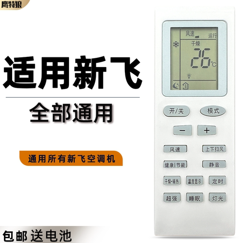 适用于FRESTECH/新飞空调遥控器