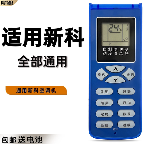 适用于新科空调遥控器通用
