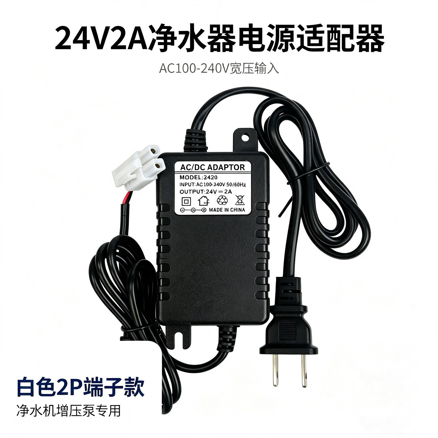通用净水器电源适配器24V2A变压器净水机2P端子款1.5A饮水机AC3A