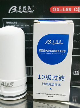 贝因美净水器滤芯10级陶瓷过滤QXL88C前置龙头过滤器原装平口插口