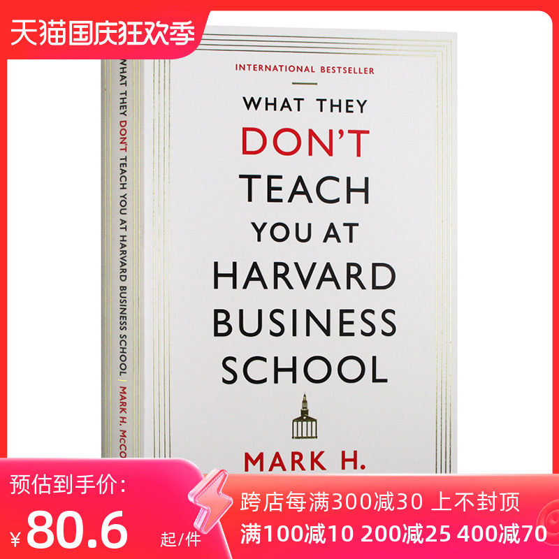 英文原版 What They Don't Teach You At Harvard Business School 哈佛商学院不会教你的商业策略 商业实践指南怎么看?