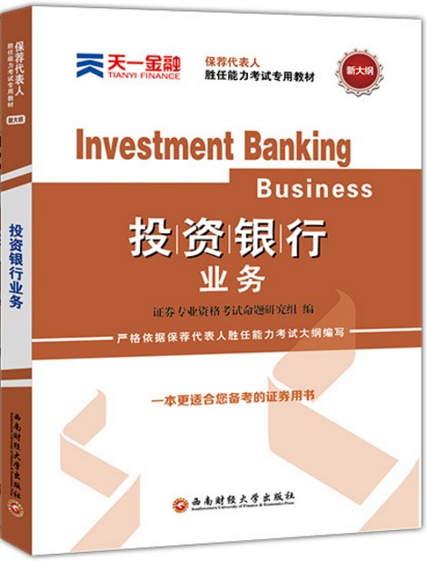 现货 2018 天一金融 投资银行业务 证券专业考试资格考试命题研究组 编 西南财经大学出版社 9787550430952