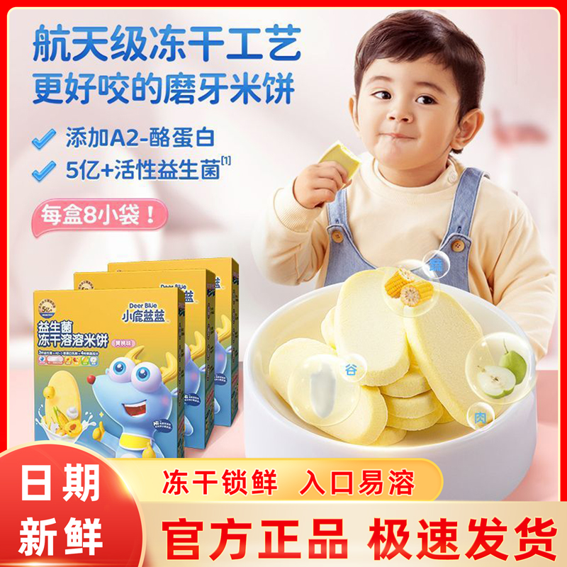 小鹿蓝蓝冻干米饼益生菌溶溶饼干