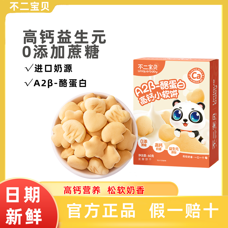 不二宝贝高钙牛奶小软饼