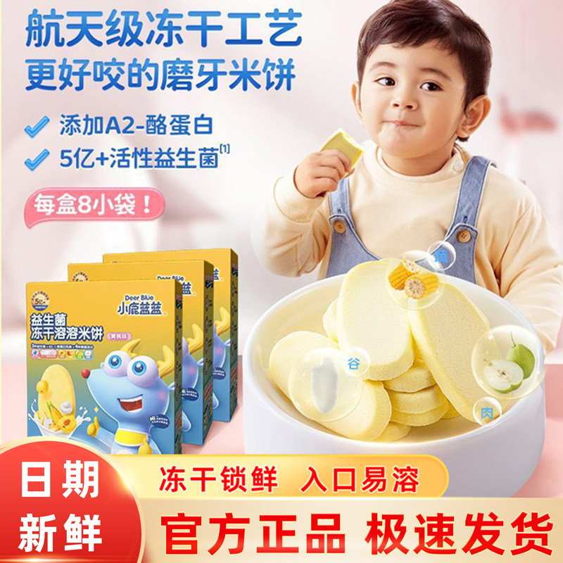 小鹿蓝蓝冻干米饼益生菌溶溶饼干入口易溶宝宝零食儿童磨牙饼干