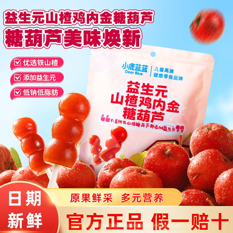 小鹿蓝蓝益生元鸡内金山楂糖葫芦宝宝果肉条儿童休闲解馋山楂零食