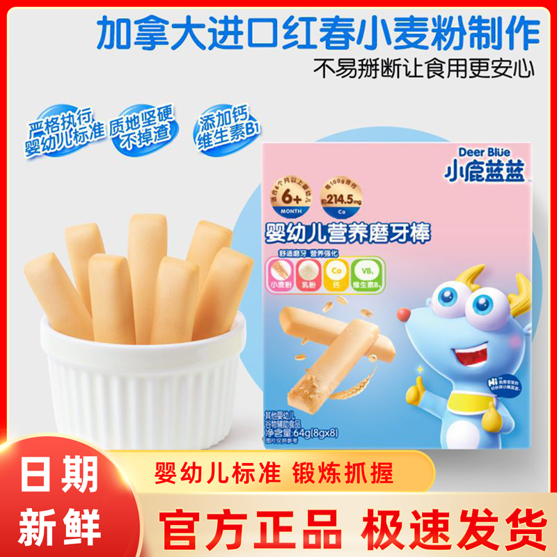 小鹿蓝蓝婴幼儿磨牙棒6个月宝宝辅食磨牙饼干儿童硬高钙磨牙零食
