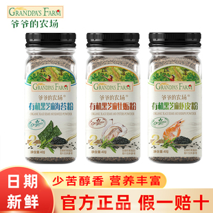 爷爷 农场有机黑芝麻牡蛎虾皮粉拌饭拌面宝宝健康辅食调味料