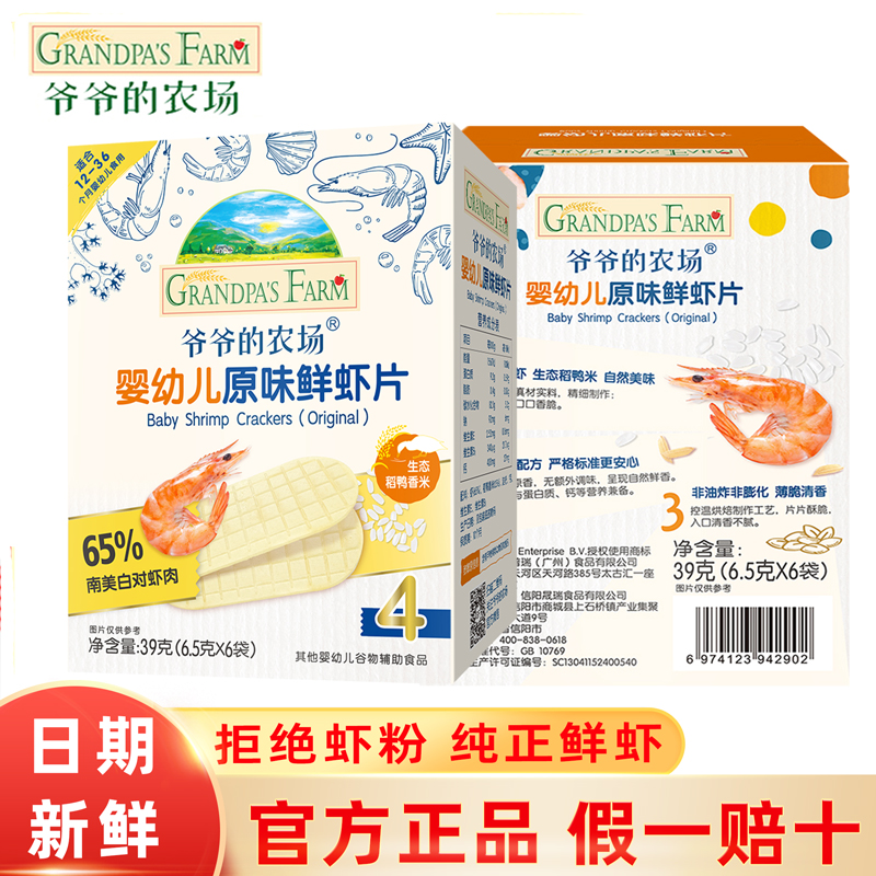 爷爷的农场婴幼儿鲜香虾片宝宝辅食磨牙饼干儿童香脆虾饼无添白糖
