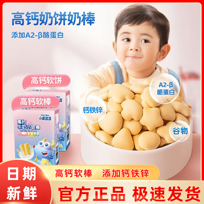 小鹿蓝蓝高钙牛奶小软饼宝宝休闲小零食儿童磨牙饼干满送婴儿辅食