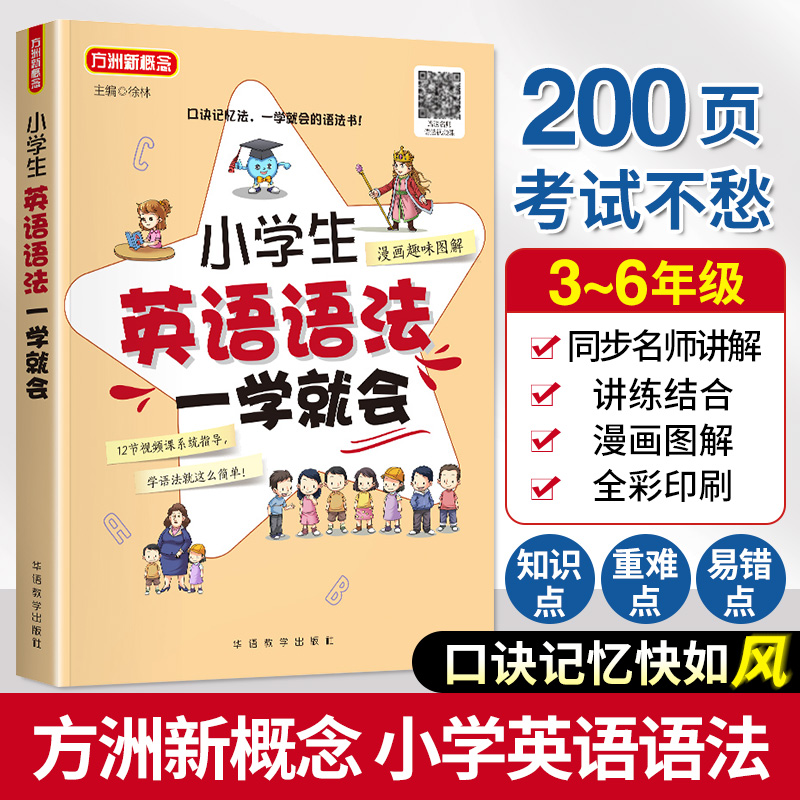 小学生3456年级英语语法一学就会