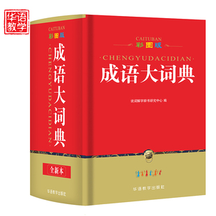 成语大词典64开全彩版 6年级语文字典新华字典中国成语中华成语词典新华汉语字典工具书籍 成语大全中小学成语字典词典学生工具书1